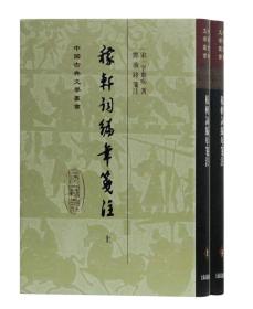 稼轩词编年笺注(全两册)