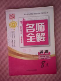 AY0-名师全解英语8A（义务教育课程标准实验教科书配套用书，适合新课标，江苏版）