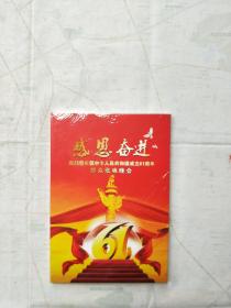 感恩奋进——四川省庆祝中华人民共和国成立61周年群众歌咏晚会（光盘）
