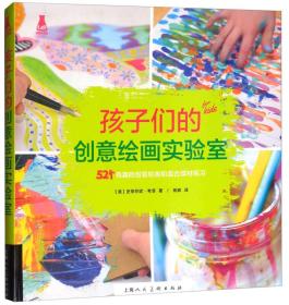 创意实验室系列丛书：孩子们的创意绘画实验室