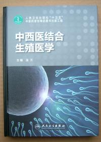 中西医结合生殖医学【人民卫生出版社“十三五”中医药原创精品图书出版工程】1版1印
