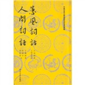 蕙风词话 人间词话（中国古典文学理论批评专著选辑/全一册）