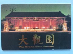 北京大观园 明信片一套10张全 1988年出品  带封套  10品