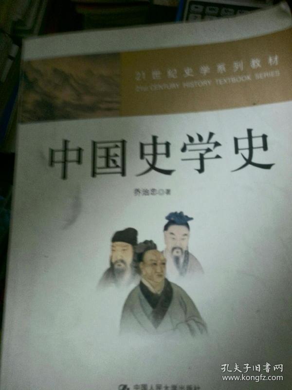 21世纪史学系列教材：中国史学史