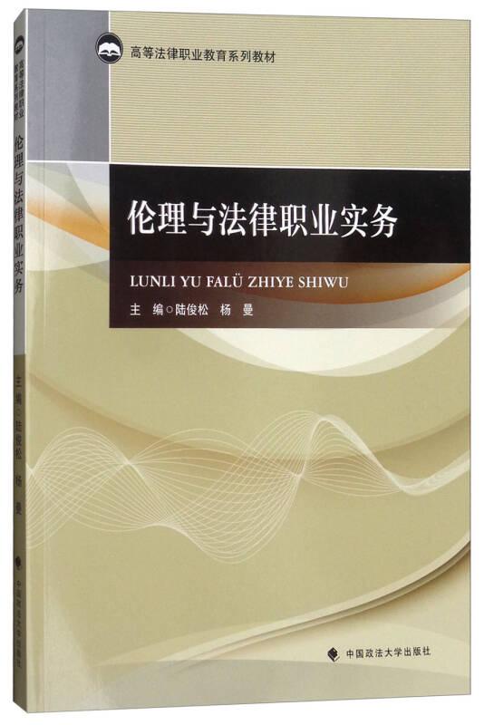 倫理與法律職業(yè)實務(wù) 陸俊松,楊曼 中國政法大學(xué)出版社