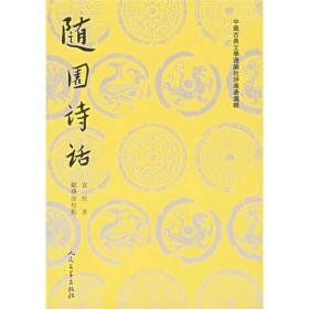 随园诗话(上,下)