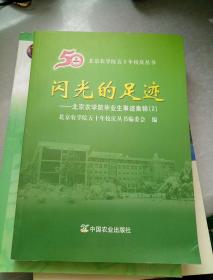 闪光的足迹:北京农学院毕业生事迹集锦(2)