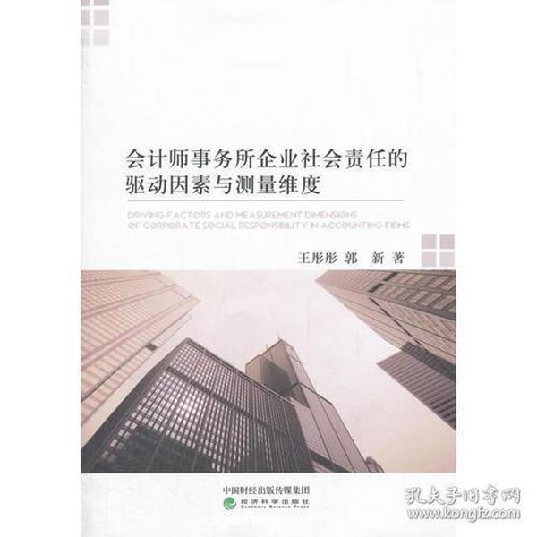 会计师事务所企业社会责任的驱动因素与测量维度