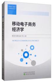 二手移动电子商务经济学 唐红涛 欧阳文和 经济科学出版社 978751