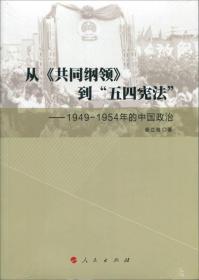 正版现货 从《共同纲领》到“五四宪法”——1949—1954年的中国政治