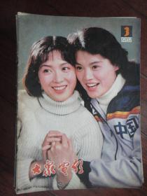 大众电影1982-3-封面周晓兰龚雪封底张甲田张晓磊（收藏用）T-345