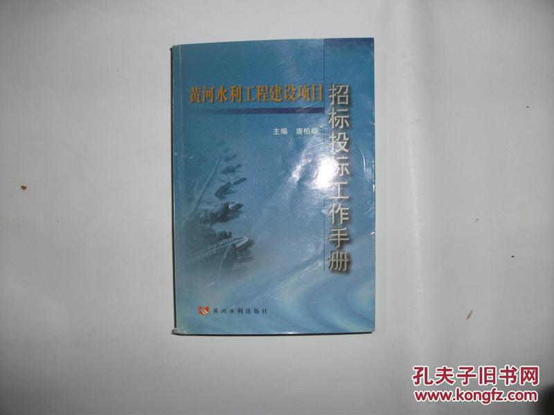 黄河水利工程建设项目：招标投标工作手册