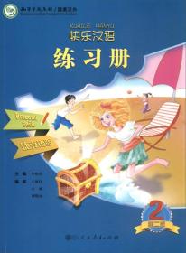 快乐汉语（第二版）练习册 第二册 捷克语版