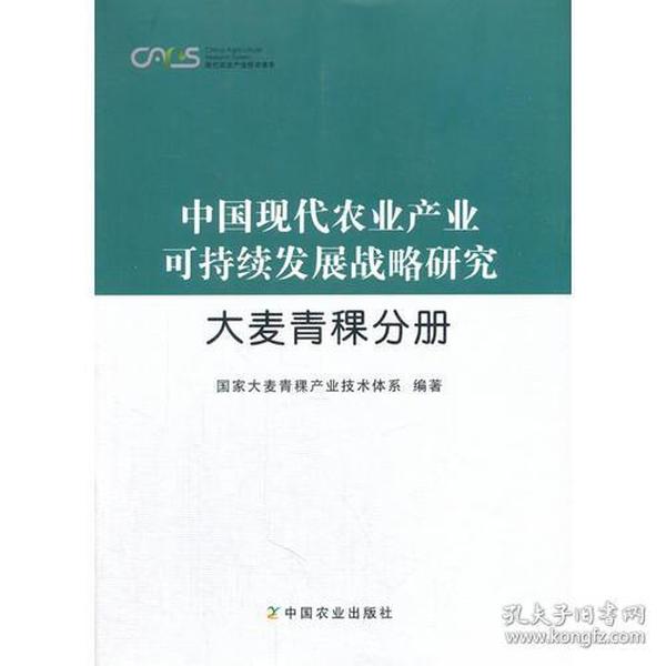 中国现代农业产业可持续发展战略研究·大麦青稞分册