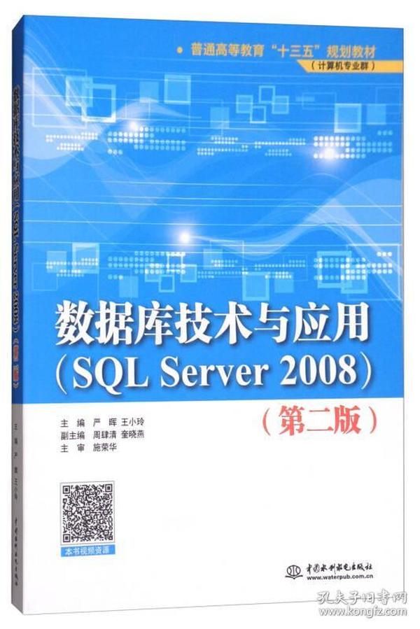 数据库技术与应用（SQL Server 2008 第2版）/普通高等教育“十三五”规划教材（计算机专业群）