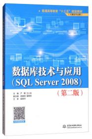 数据库技术与应用 SQL Server 2008(第2版)