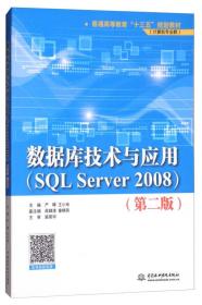 特价现货！ 数据库技术与应用 严晖、王小玲、周肆清、奎晓燕  编 中国水利水电出版社 9787517060123