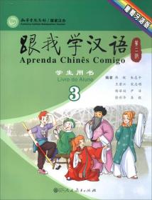 跟我学汉语（第二版）学生用书 第三册 葡萄牙语版