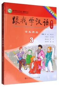 跟我学汉语（第二版）学生用书 第三册 俄语版