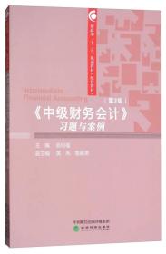 中级财务会计习题与案例（第2版）