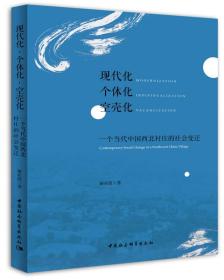 现代化·个体化?空壳化：一个当代中国西北村庄的社会变迁