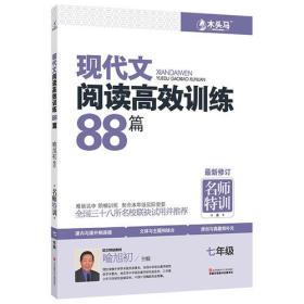 现代文阅读高效训练88篇. 七年级