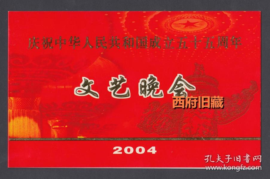 庆祝中华人民共和国成立五十周年文艺晚会请柬，精美大尺幅烫金硬卡纸