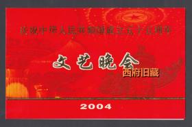 庆祝中华人民共和国成立五十周年文艺晚会请柬，精美大尺幅烫金硬卡纸