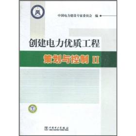 创建电力优质工程策划与控制2