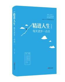 精进人生：每天进步一点点（32开平装）