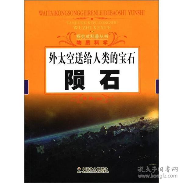 探究式科普丛书·物质科学·外太空送给人类的宝石：陨石