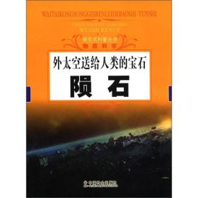 探究式科普丛书·物质科学·外太空送给人类的宝石：陨石