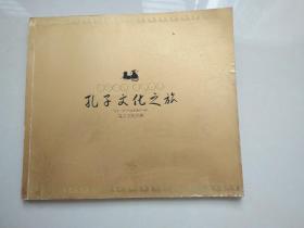 孔子文化之旅（画册）