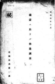 【提供资料信息服务】满蒙ニ于ケル林业调查 1929年版（日文本）