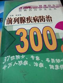 前列腺疾病防治300问——百病百问沙龙丛书