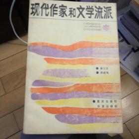 现代作家和文学流派