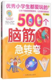 优秀小学生都爱玩的500个脑筋急转弯