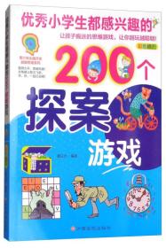 优秀小学生都感兴趣的200个探案游戏