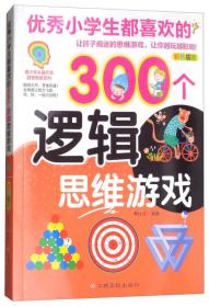 优秀小学生都喜欢的300个逻辑思维游戏