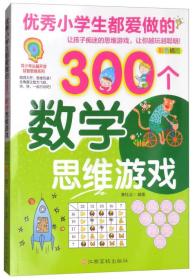 优秀小学生都爱做的300个数学思维游戏