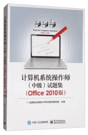 计算机系统操作师（中级）试题集（Office 2010版）