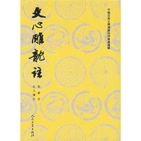 文心雕龙注（全两册）上下   [南朝梁]刘勰 著；范文澜 注 人民文学出版社 9787020026791