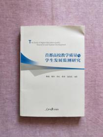 首都高校教学质量与学生发展监测研究