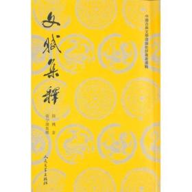 文赋集释（中国古典文学理论批评专著选辑/全一册）