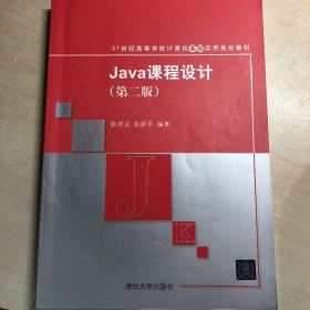 Java课程设计（第2版）/21世纪高等学校计算机基础实用规划教材