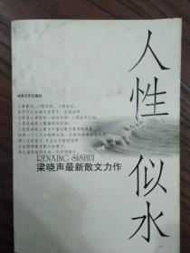 人性似水：梁晓声最新散文力作