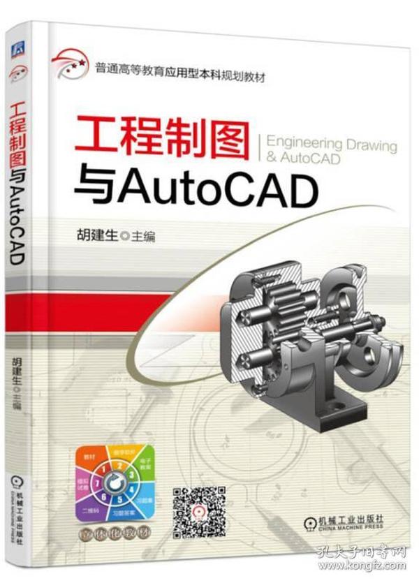 工程制图与AutoCAD