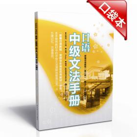日语中级文法手册（《新编日语教程（第三版）》第3、4册配套用书）  口袋本