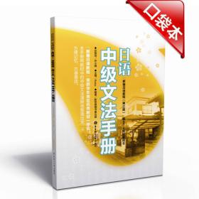 日语中级文法手册专著Reika主编新世界图书事业部编著riyuzhongjiwenfasho9787562835523