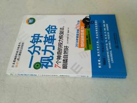 一分钟视力革命：7个神奇的视力恢复法，眼睛自然好